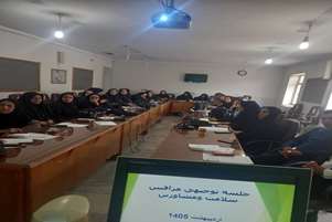 برگزاری کمیته سلامت مدرسه با هدف مروری بر چالش ها و مشکلات بهداشتی موجود در مدارس شهرستان اقلید
